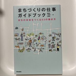 【値段交渉可】まちづくりの仕事ガイドブック まちの未来をつくる63の働き方 饗庭伸/編著 小泉瑛一/編著 山崎亮/編著