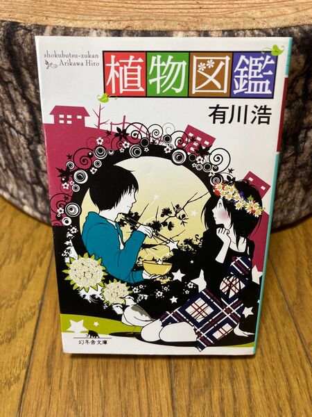 植物図鑑 (幻冬舎文庫 あ-34-3) 有川浩/〔著〕