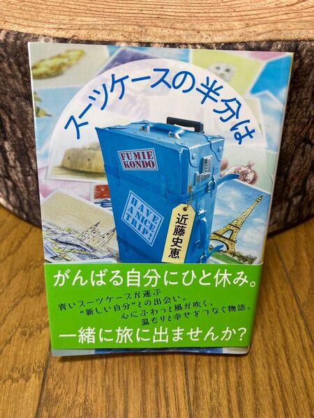 スーツケースの半分は (祥伝社文庫 こ14-5) 近藤史恵/著