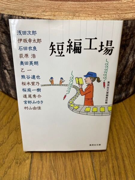浅田次郎/伊坂幸太郎/石田衣良/荻原浩/奥田英朗/乙一/熊谷達也/桜木紫乃/桜庭一樹/道尾秀介/宮部みゆき/村山由佳/