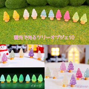 蓄光で光るツリーオブジェ10個 t①