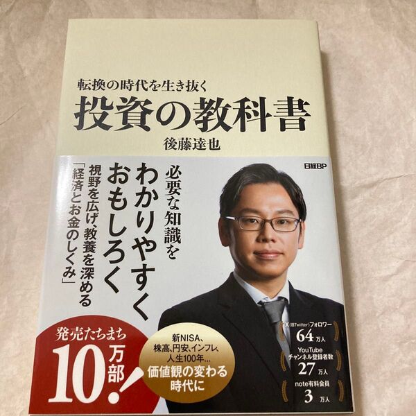 転換の時代を生き抜く投資の教科書 後藤達也/著