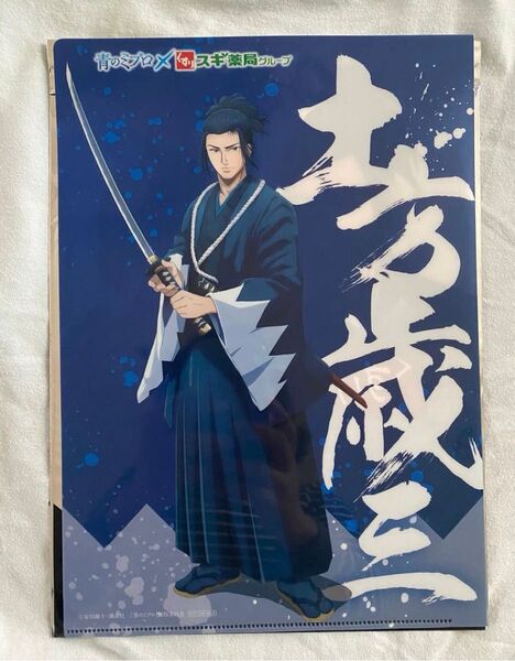 青のミブロ スギ薬局 土方歳三 クリアファイル