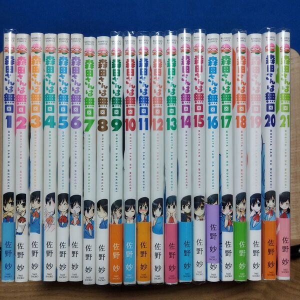 森田さんは無口 1巻〜21巻