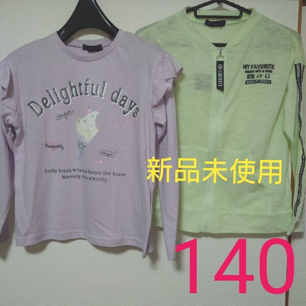 新品未使用 タグ付き ロンT 長袖Tシャツ 羽織り パーカー 薄手 日焼け防止 女の子用 140cm まとめ売り