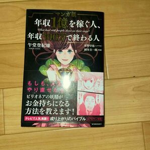 マンガ版年収1億を稼ぐ人、年収300万で終わる人 是非、クーポンをご利用下さい♪