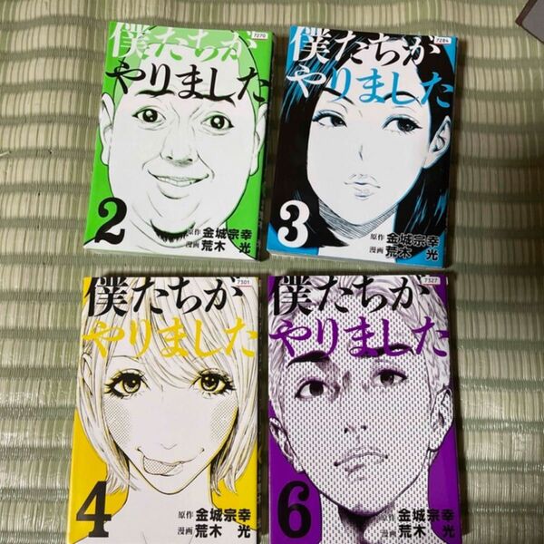 僕たちがやりました 2〜4巻と6巻 【4冊セット】