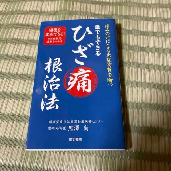 誰でもできるひざ痛根治法 痛みの元になる炎症物質を断つ