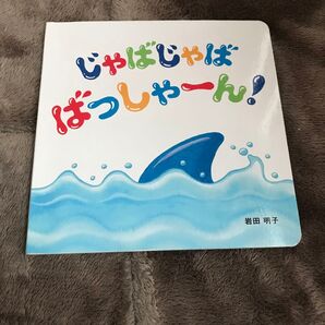 こどもちゃれんじぷち 知育絵本 じゃばじゃばばっしゃーん