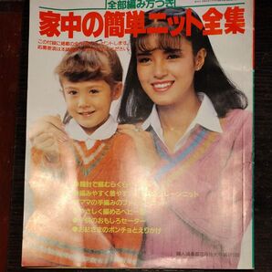 家中の簡単ニット全集 雑誌 婦人倶楽部 昭和56
