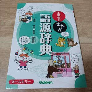 小学生のまんが語源辞典