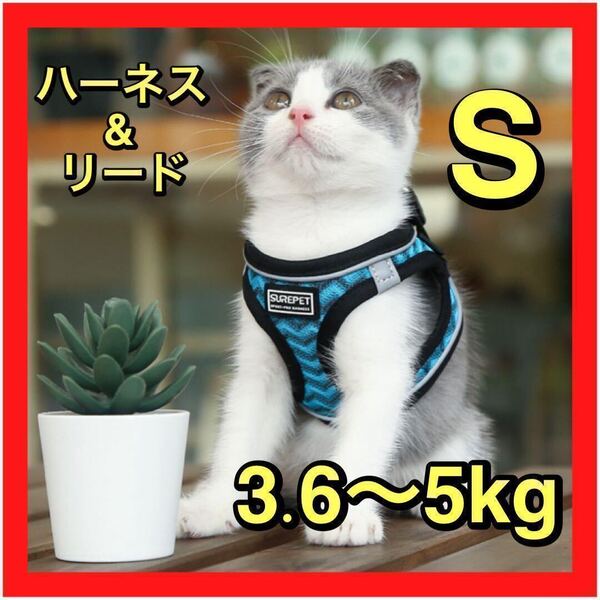 【S】メッシュ 猫用 ハーネス ネコ リード付き 軽量 反射