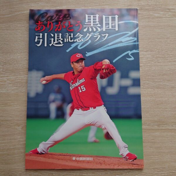 黒田 引退記念グラフ 中国新聞社 カープ CARP