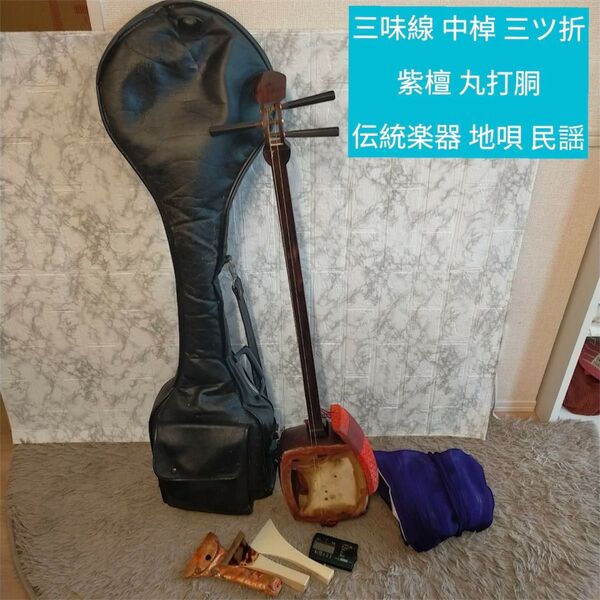 三味線 中棹 三ツ折 紫檀 丸打胴 伝統楽器 地唄 民謡