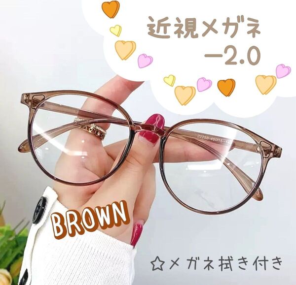 近視 メガネ -2.0 茶色 度あり ブラウン ボストン 近眼 度入りレンズ