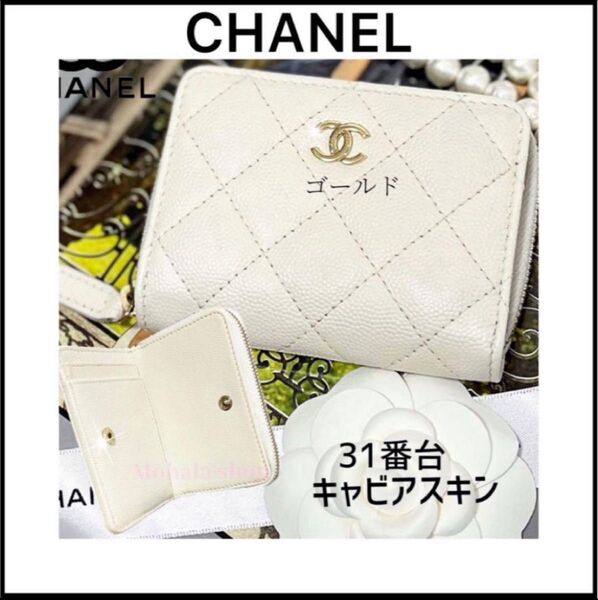 【CHANEL財布】コンパクトウォレット☆マトラッセ キャビアスキン☆ホワイト 折り財布 ミニ財布 本革 コインケース 財布