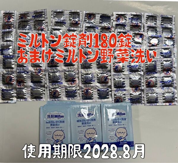 ミルトンCP180錠と洗剤ミルトン30個