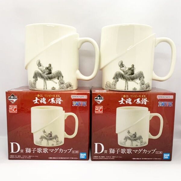 ワンピース 一番くじ マグカップ D賞 士魂ノ系譜 獅子歌歌 ゾロ 二個セット