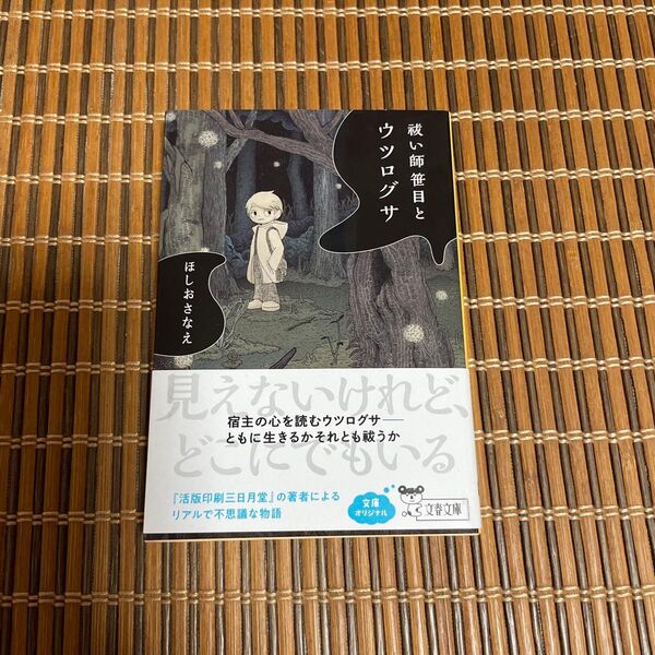 祓い師笹目とウツログサ (文春文庫 ほ27-1) ほしおさなえ/著