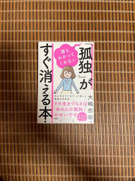 誰もわかってくれない「孤独」がすぐ消える本 大嶋信頼/著