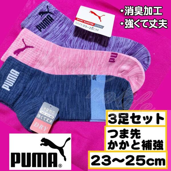 【女性PUMA】強くて丈夫 消臭加工 つま先 かかと 補強 靴下 3足セット 23~25cm【LB】