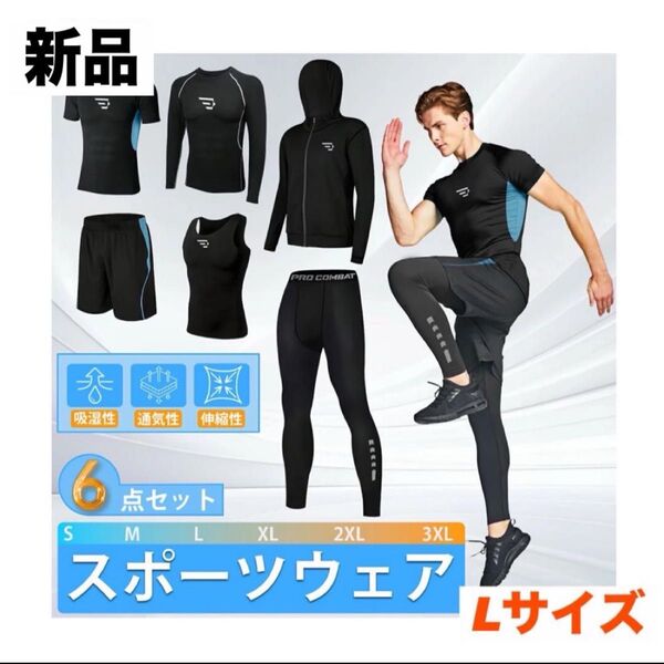 【新品】スポーツウェア 6点セット 男女兼用 Lサイズ オールシーズン対応 ジム スポーツ コンプレッション セットアップ