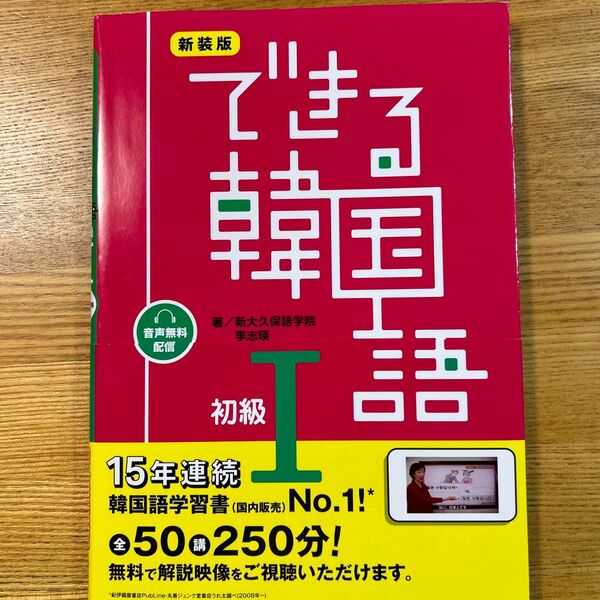できる韓国語 新装版 初級I