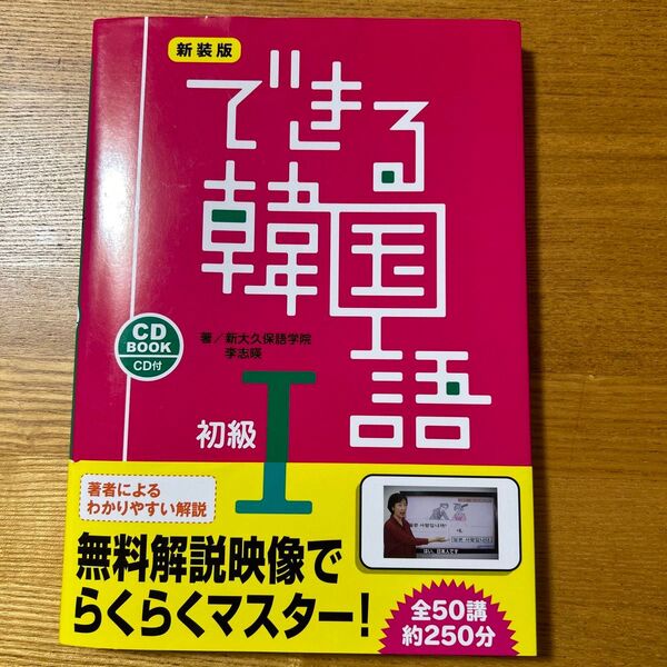 できる韓国語 初級I 新装版