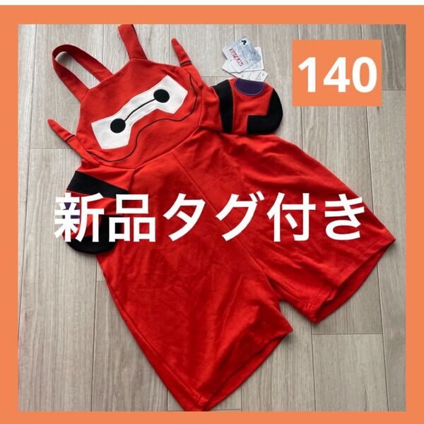 新品タグ付】ベイマックス 140 サロペット 着ぐるみ オーバーオール なりきり ハロウィン