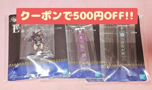 モンハン1番くじ E賞 アクリルチャームコレクションセット