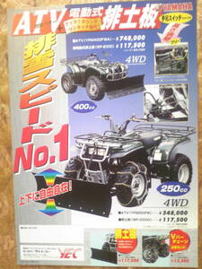 貴重　ATV＋電動式排土板カタログ　２５０CC・４００CC　当時物　