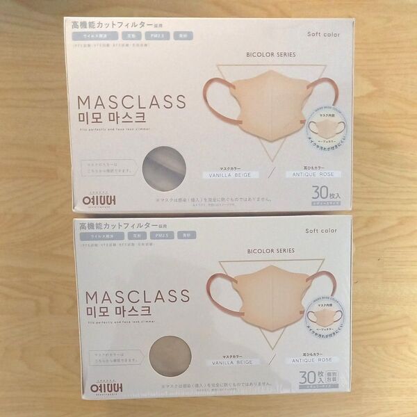 MASCLASS マスク 3Dマスク 30枚入り バイカラー バニラベージュ×アンティークローズ