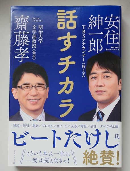話すチカラ 齋藤孝/著 安住紳一郎/著