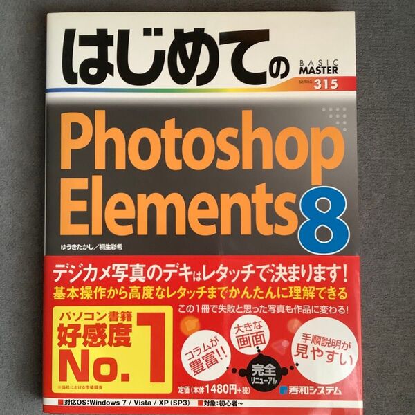 はじめてのFhotoshiop Elements8