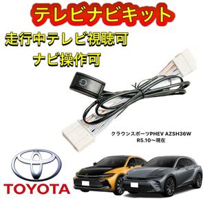TOYOTA トヨタ クラウンスポーツ PHEV AZSH36W ディスプレイオーディオ用テレビ キャンセラー ナビキット 走行中テレビ視聴 ナビ操作