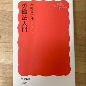 水町 優 「労働法入門」 岩波書店