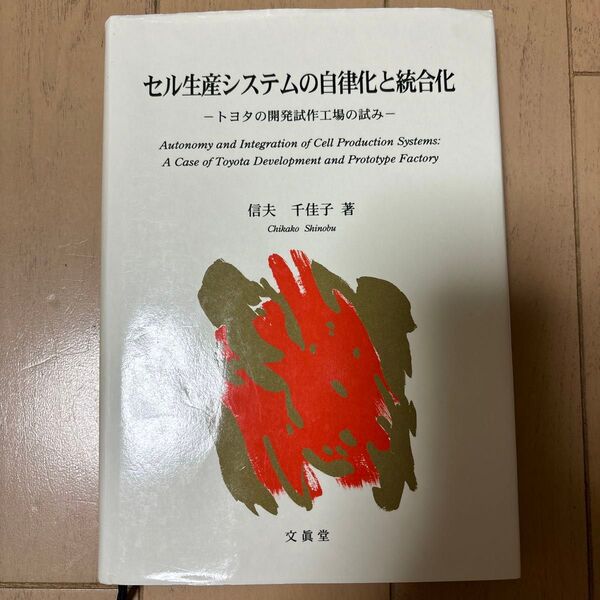 セル生産システムの自律化と統合化 トヨタの開発試作工場の試み 信夫千佳子/著