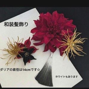 直径14cmの花☆振袖髪飾り 成人式 髪飾り 結婚式 着物 卒業式 七五三ヘアアクセサリー前撮り