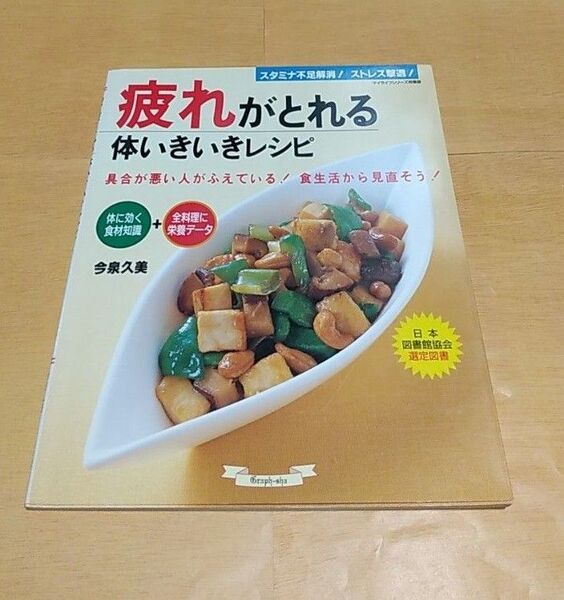 疲労回復 料理本 レシピ