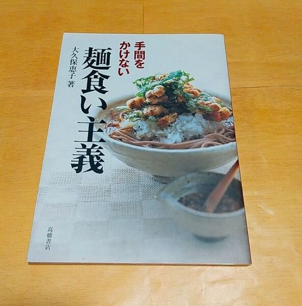 麺料理本 麺食い主義