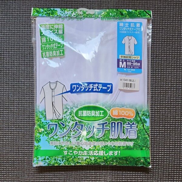 前開き ワンタッチ肌着 綿100 % Mサイズ