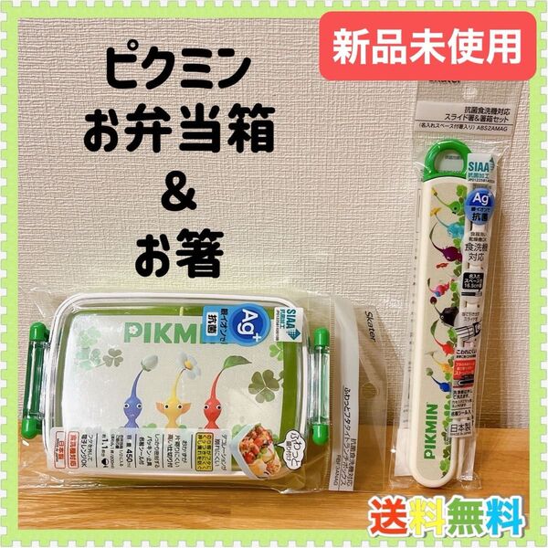ピクミン お弁当箱 お箸 おはし ピクミンランチセット 遠足 運動会 ピクニック 新品