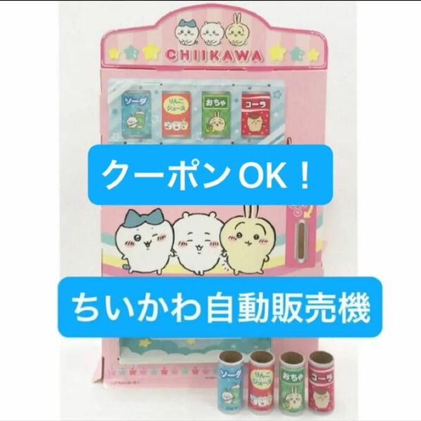 【未使用/シールなし】ちいかわ 自動販売機 ハチワレ うさぎ 知育玩具 ままごと ペーパークラフト じどうはんばいき