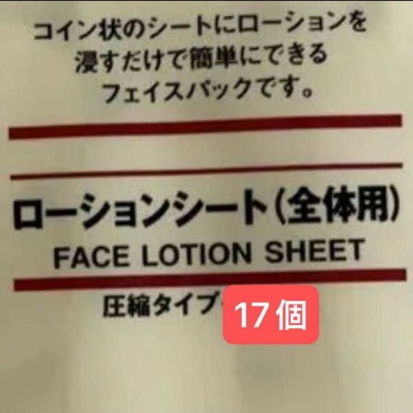 【未使用】無印良品 ローションシート 圧縮タイプ 17個 無地 白 無印 シートマスク 顔パック 保湿 スキンケア