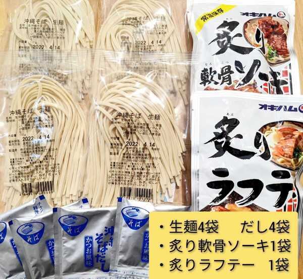 B55 激安 常温生麺 沖縄そば4人前!炙り軟骨ソーキ 炙りラフテー オキハム 西崎製麺 ソーキそば 年越しそば ※麺の賞味期限2025.08.01以降