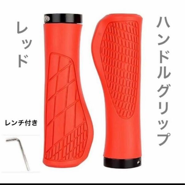 自転車 エルゴグリップ クロスバイク 自転車グリップ ハンドルグリップ レッド 赤 サイクリング 左右セット