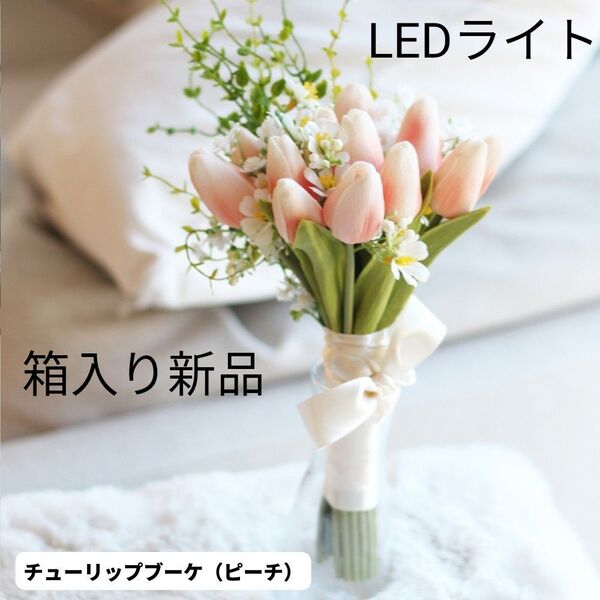【新品】VIA K STUDIO ロマンティックチューリップブーケLED ピンク LEDライト プレゼント 花束 インテリア 造花