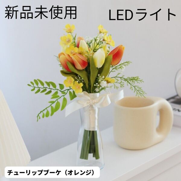 VIA K STUDIO ロマンティックチューリップブーケLED オレンジ造花 おしゃれ プレゼント 花束 LEDライト