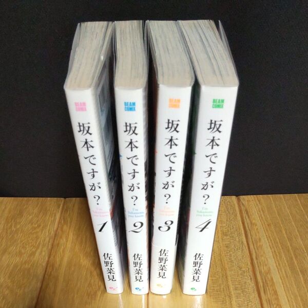 (古本)坂本ですが? 全4巻 (BEAM COMIX) 佐野菜見/著