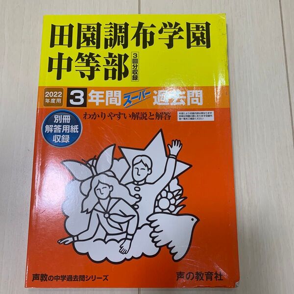 田園調布学園中等部 3年間スーパー過去問 書き込み無し